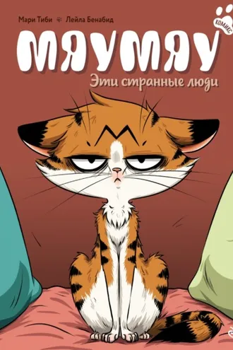 Обложка книги «Мяумяу. Эти странные люди»