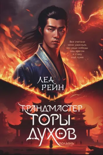 Обложка книги «Грандмастер горы духов»