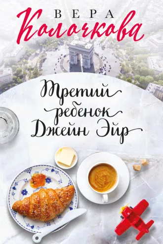 Обложка книги «Третий ребенок Джейн Эйр»