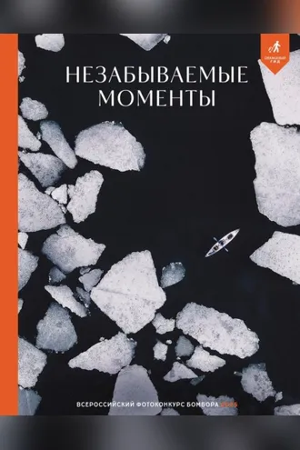 Обложка книги «Незабываемые моменты. Всероссийский фотоконкурс Бомбора 2025»
