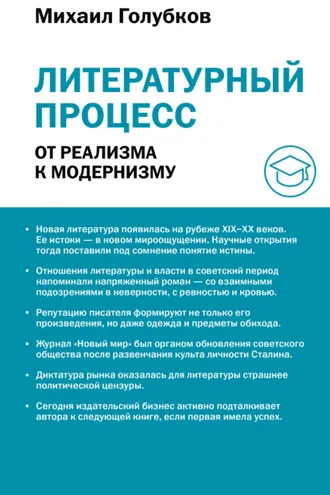 Обложка книги «Литературный процесс: от реализма к модернизму»