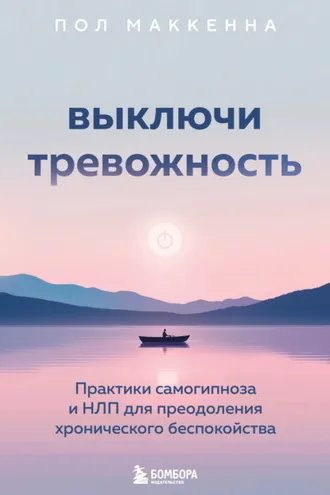 Обложка книги «Выключи тревожность. Практики самогипноза и НЛП для преодоления хронического беспокойства»