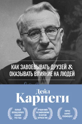 Обложка книги «Как завоевывать друзей и оказывать влияние на людей. Оригинальное издание»