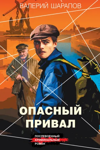 Обложка книги «Опасный привал»