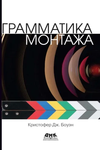Обложка книги «Грамматика монтажа»