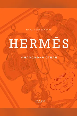Обложка книги «Hermès. Философия стиля»