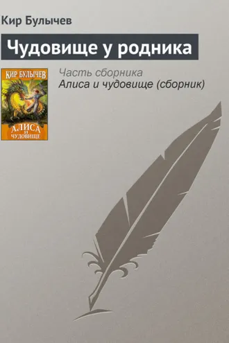 Обложка книги «Чудовище у родника»