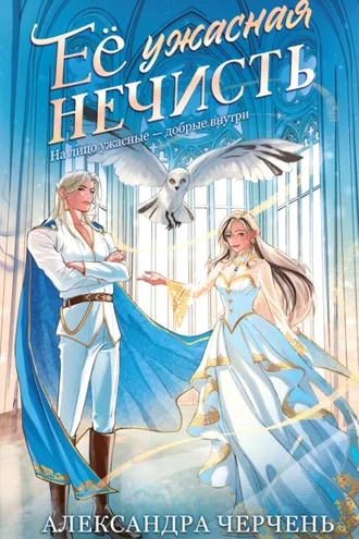 Обложка книги «Ее ужасная нечисть»