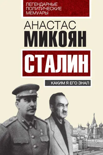 Обложка книги «Сталин. Каким я его знал»