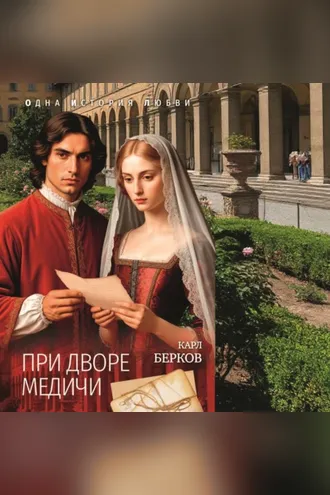 Обложка книги «При дворе Медичи»