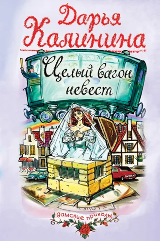 Обложка книги «Целый вагон невест»