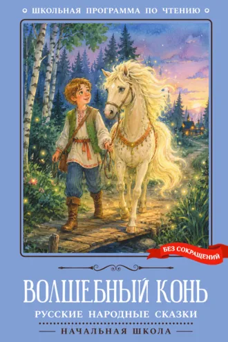 Обложка книги «Волшебный конь. Русские народные сказки»