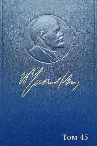 Обложка книги «Полное собрание сочинений. Том 45. Март 1922 – март 1923»