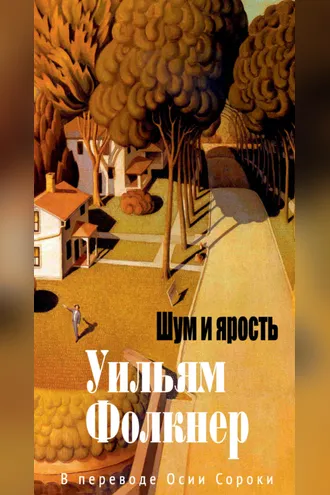 Шум и ярость