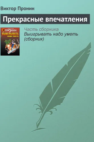 Обложка книги «Прекрасные впечатления»