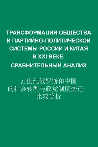 Обложка книги «Трансформация общества и партийно-политической системы России и Китая в XXI веке. Сравнительный анализ»