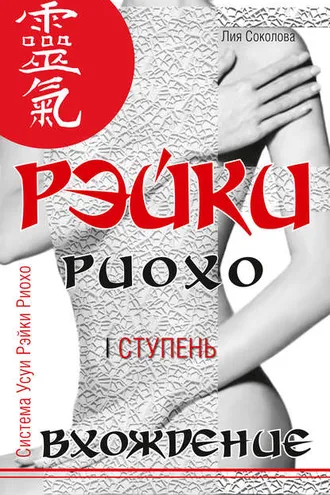 Обложка книги «Рэйки Риохо. Вхождение (I ступень)»