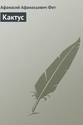 Обложка книги «Кактус»