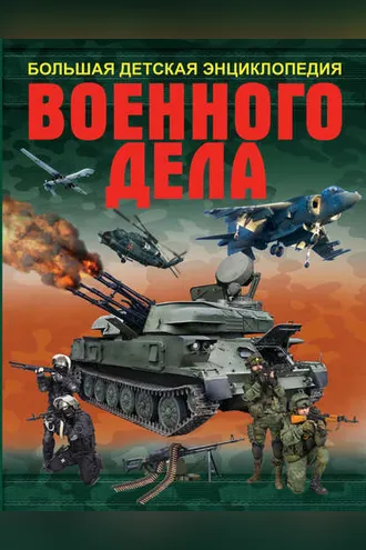 Обложка книги «Большая детская энциклопедия военного дела»