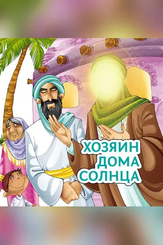 Обложка книги «Хозяин дома солнца»