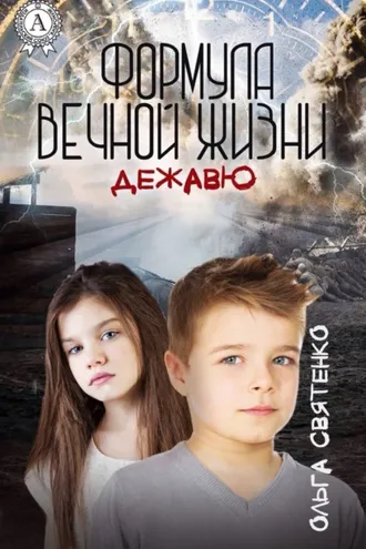 Обложка книги «Формула вечной жизни. Дежавю»