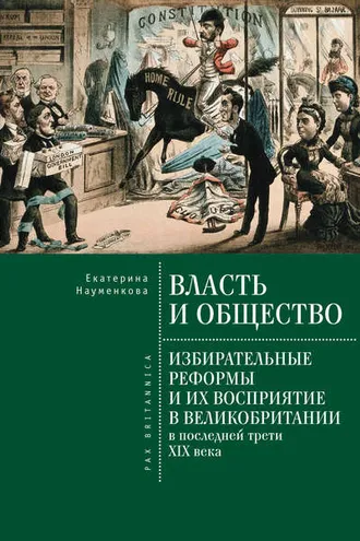 Обложка книги «Власть и общество: избирательные реформы и их восприятие в Великобритании в последней трети XIX века»