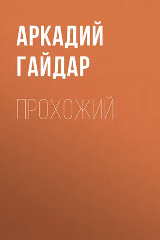 Обложка книги «Прохожий»
