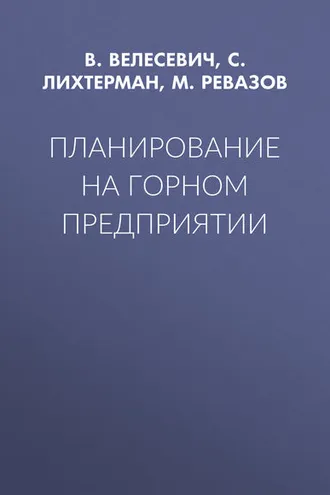 Обложка книги «Планирование на горном предприятии»