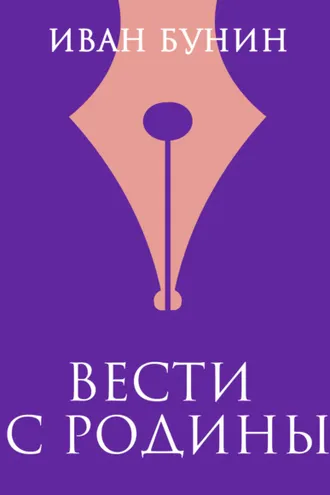 Обложка книги «Вести с родины»