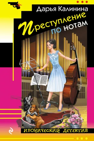 Обложка книги «Преступление по нотам»
