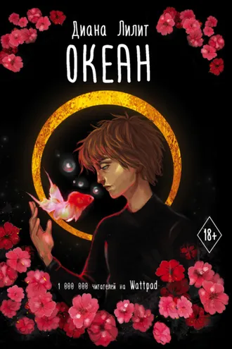 Обложка книги «Океан»