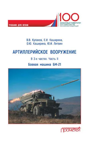 Обложка книги «Артиллерийское вооружение. Часть II. Реактивная система залпового огня БМ-21»