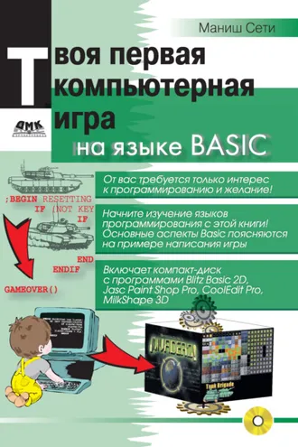Обложка книги «Твоя первая компьютерная игра на языке Basic»