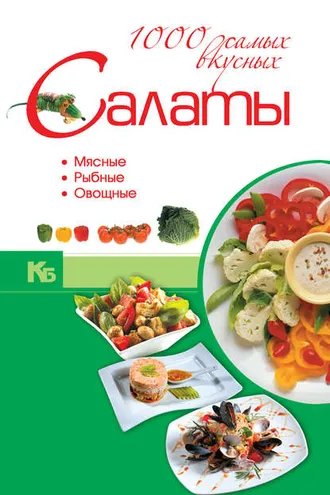 Обложка книги «Салаты. 1000 самых вкусных»