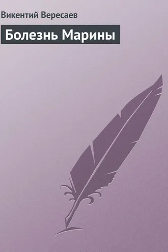 Обложка книги «Болезнь Марины»