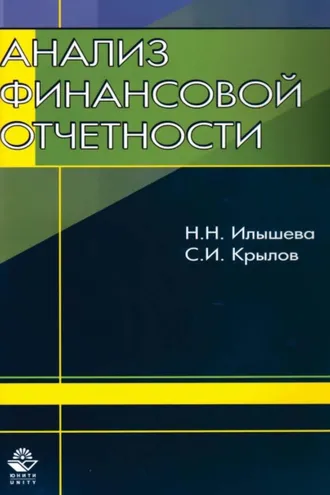 Обложка книги «Анализ финансовой отчетности»