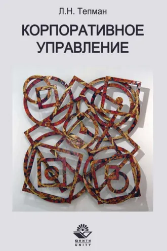 Обложка книги «Корпоративное управление»