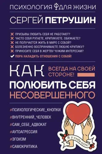 Обложка книги «Как полюбить себя несовершенного. Всегда на своей стороне!»