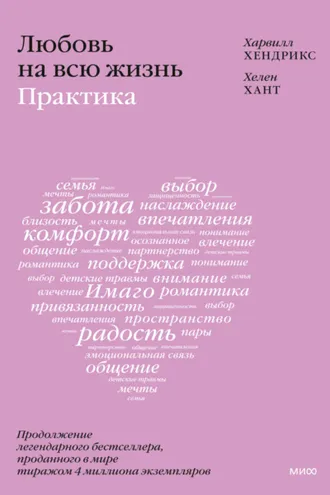 Обложка книги «Любовь на всю жизнь: практика»