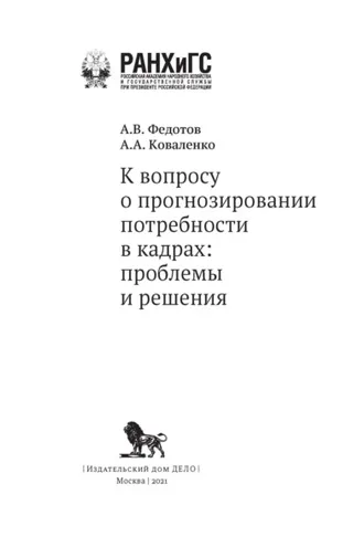 Обложка книги «К вопросу о прогнозировании потребности в кадрах. Проблемы и решения»