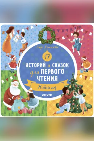 Обложка книги «17 историй и сказок для первого чтения. Новый год»
