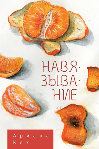 Обложка книги «Навязывание»