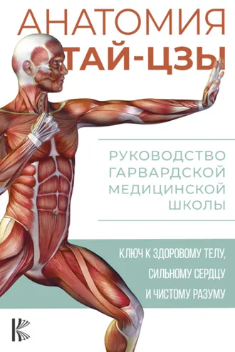 Обложка книги «Анатомия тай-цзы. Руководство Гарвардской медицинской школы»