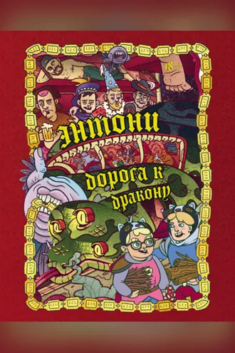 Обложка книги «Энтони: Дорога к дракону»