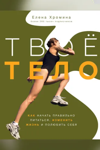 Обложка книги «Твоё тело»