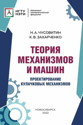 Обложка книги «Теория механизмов и машин. Проектирование кулачковых механизмов»