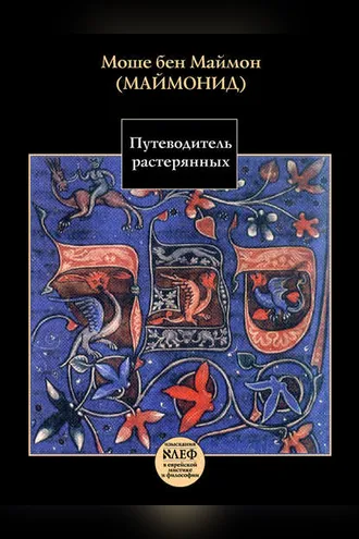 Обложка книги «Путеводитель растерянных»