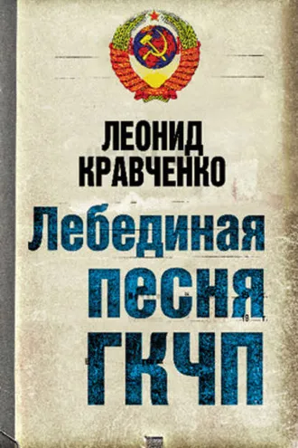 Обложка книги «Лебединая песня ГКЧП»