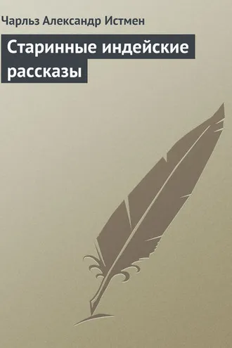 Обложка книги «Старинные индейские рассказы»