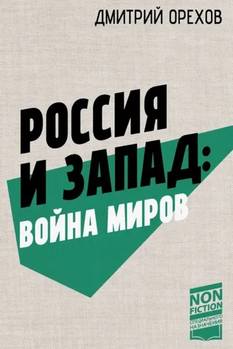Обложка книги «Россия и Запад: война миров»